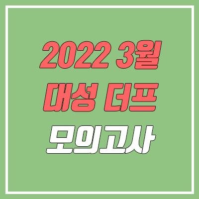 2022 3월 18일 대성 더프 모의고사 등급컷 (더프리미엄 모의고사 문제지, 답지, 해설지)