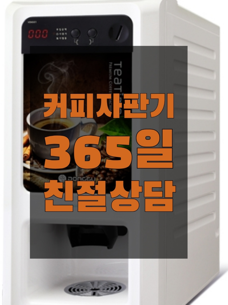  커피자판기렌탈 올커벤 무상임대/렌탈/대여 빠르게 즐기세요