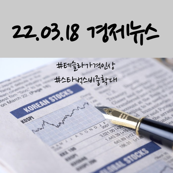  [오늘의 뉴스 이슈]테슬라 중국 공장 가동 중단, 타겟 태양광 설치, 스타벅스 랄프로렌 비중 확대