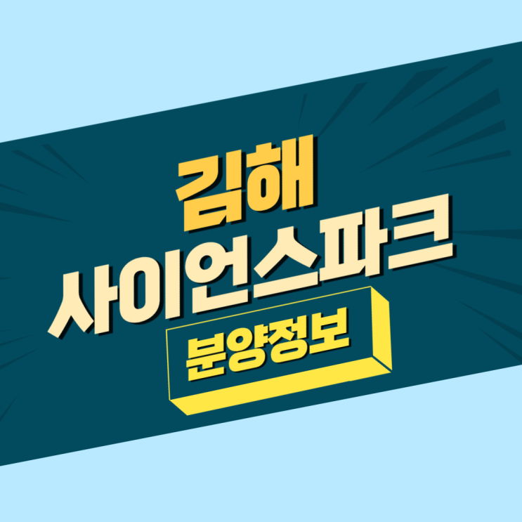 [김해사이언스파크일반산업단지]2단계마감, 3단계 사전입주자 모집중