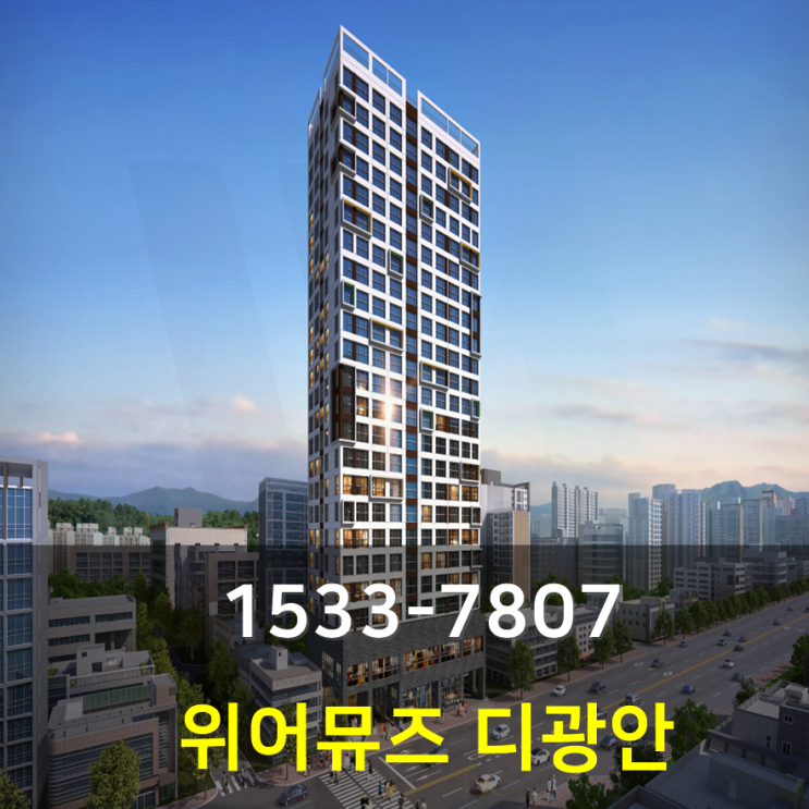  위어뮤즈 디광안 오피스텔 분양 정보