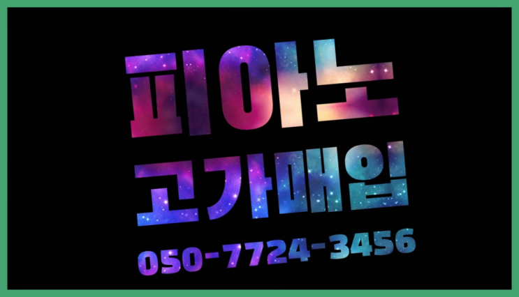  야마하어쿠스틱피아노 ? 서울/경기도/인천 피아노 고가매입/매매 약속 자세나오죠