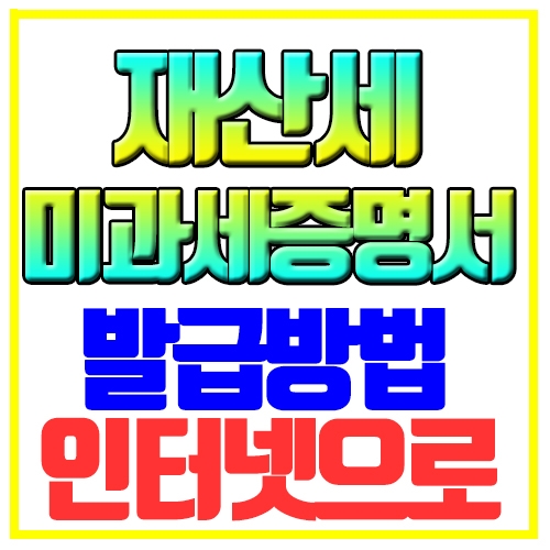 재산세 미과세증명서 발급방법 인터넷으로 쉽게하기