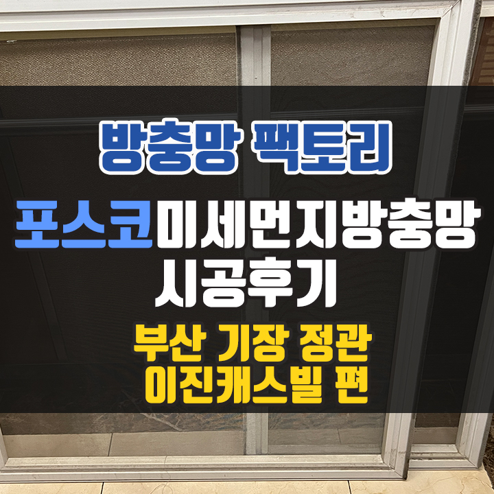  기장 정관 방충망 - 정관 이진캐스빌 고객님의 인테리어 스케줄에 맞춰 미세먼지 방충망으로 시공한 후기