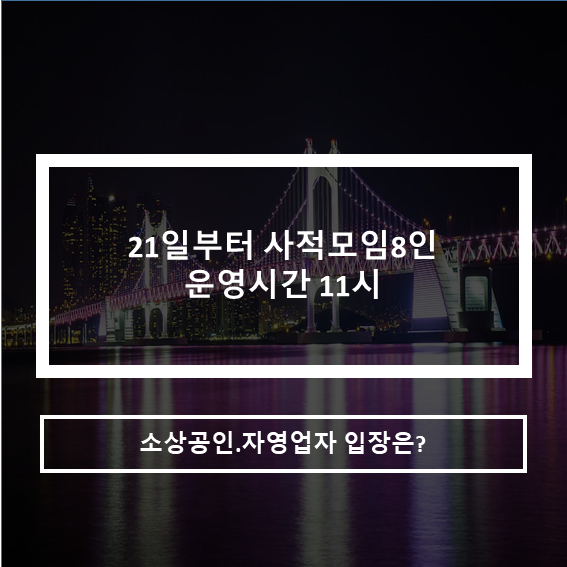  21일부터 사적모임 8인_11시까지 운영제한