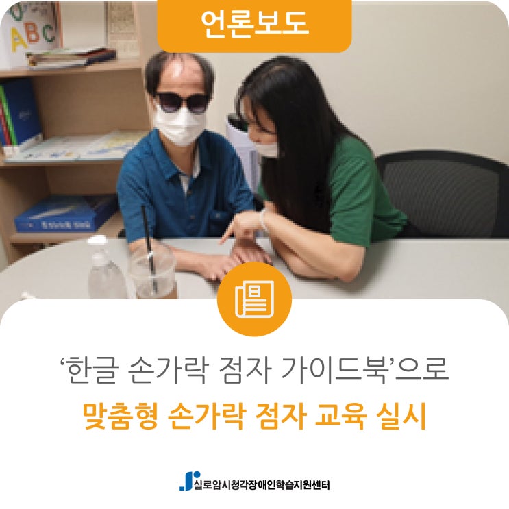  [복지연합신문] 실로암시청각장애인학습지원센터, ‘한글 손가락 점자 가이드북’으로 맞춤형 손가락 점자 교육 실시