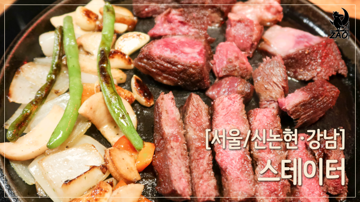  신논현역 맛집 / 스테이크 플레터가 있는, 스테이터