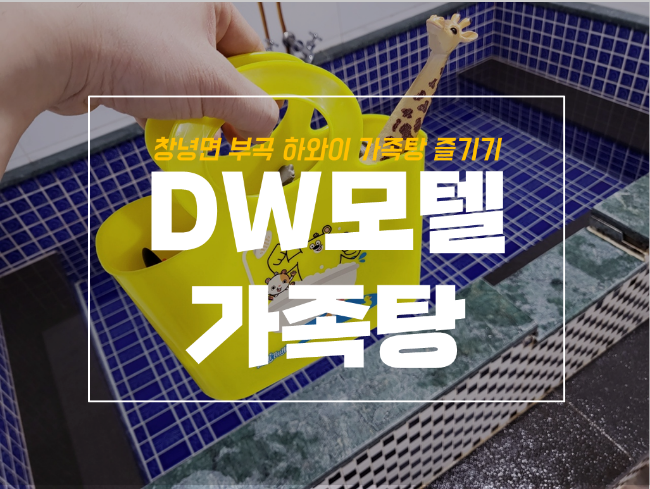 부곡 하와이 가족탕 온천 후기와 대실 팁 feat DW모텔
