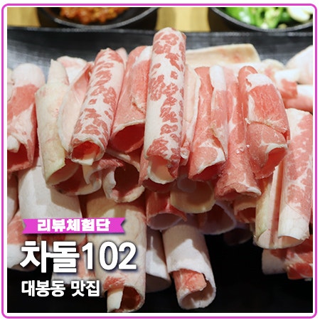 대봉동 맛집 차돌102 대구 차돌박이 전문점