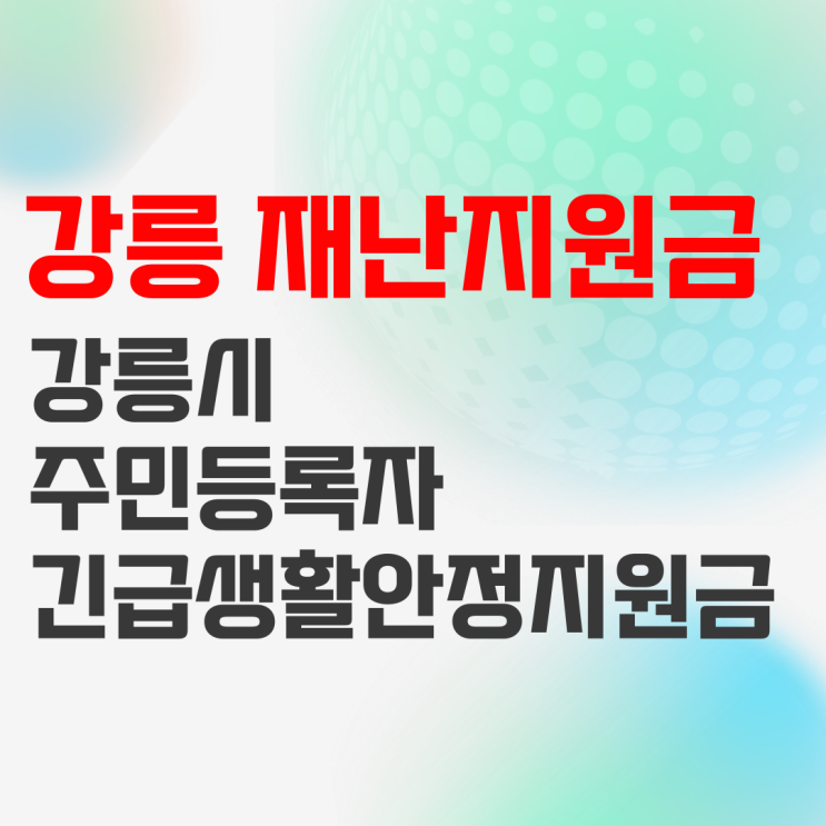 강릉 재난지원금 : 긴급생활안정지원금 4차 신청하세요! 강릉 재난지원금 : 긴급생활안정지원금 4차 신청하세요!