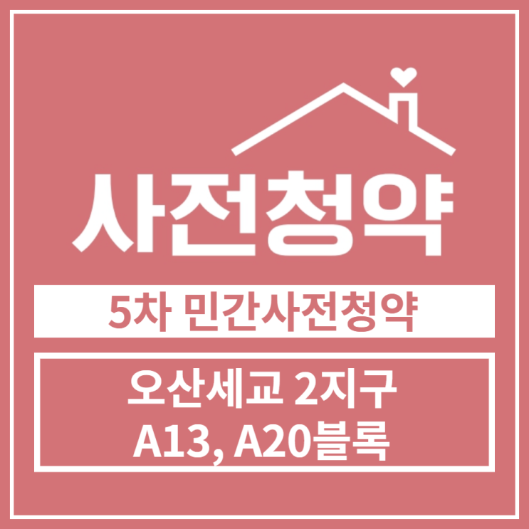  5차 민간사전청약 오산세교2지구 A13, A20블록 공급안내