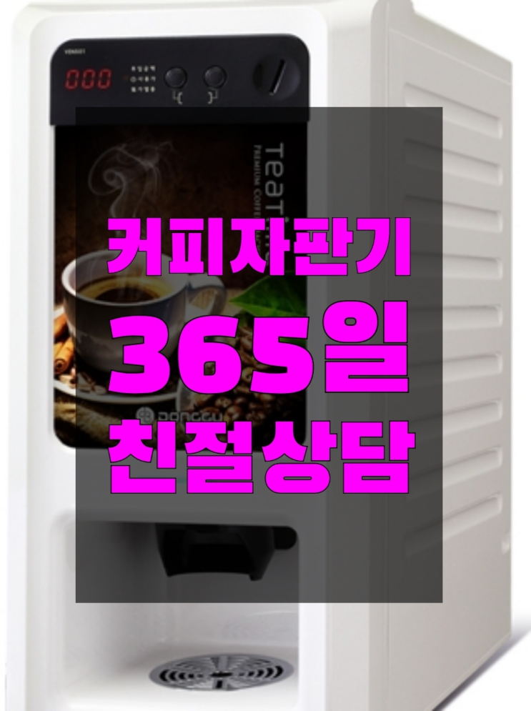  커피자판기무상임대 커피자판기무상임대는 올커벤 올바른선택