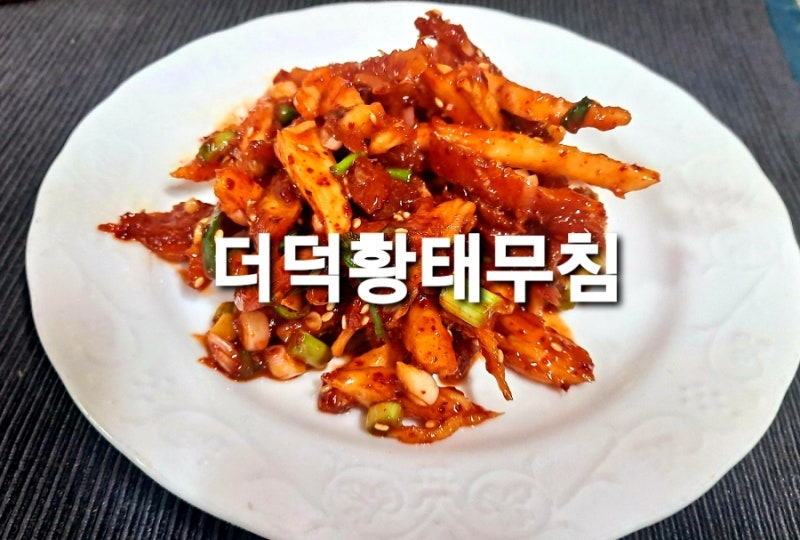 #더덕 #더덕무침 #더덕고추장무침 #더덕황태무침 #황태더덕무침