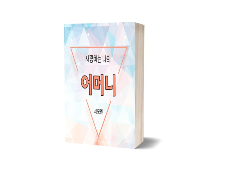  사랑하는 나의 어머니 : 당신을 지켜내겠습니다