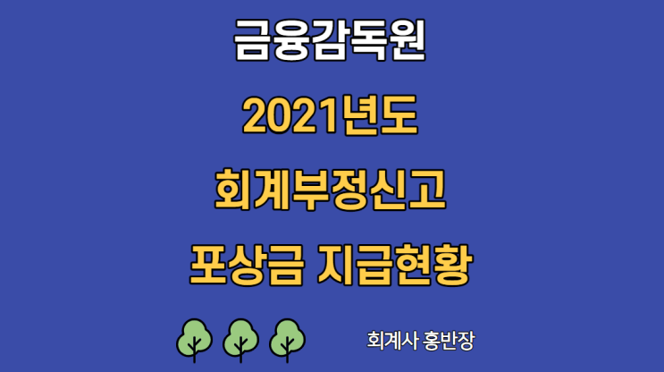 [금융감독원] 2021년도 회계부정신고 포상금 지급은 얼마나? #회계사홍반장