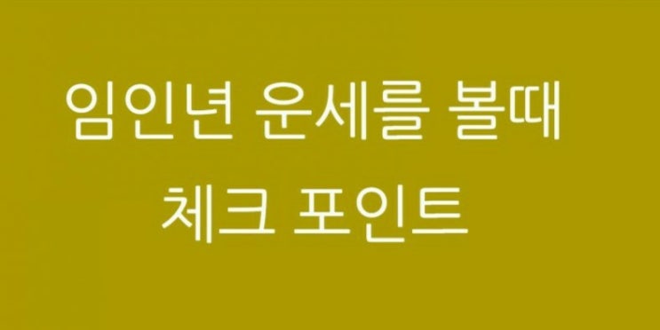  임인년 운세를 볼때 인월부터 기운을 바로 체감하지 못하는것은..