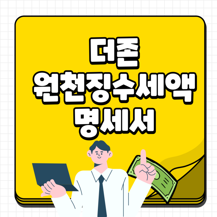  더존 원천납부세액명세서 작성 검토방법 총정리 2022.ver