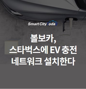  볼보카, 스타벅스에 EV 충전 네트워크 설치한다