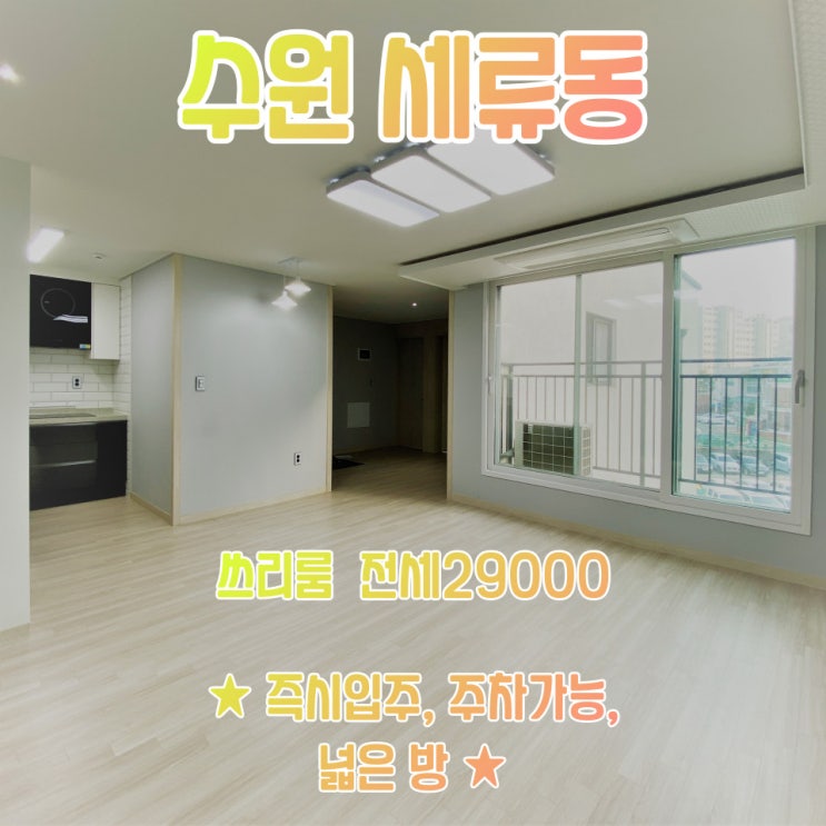  공간가치 #14/수원 세류동/큰 대로 변/넓게 빠진 구조/전세자금 대출 가능
