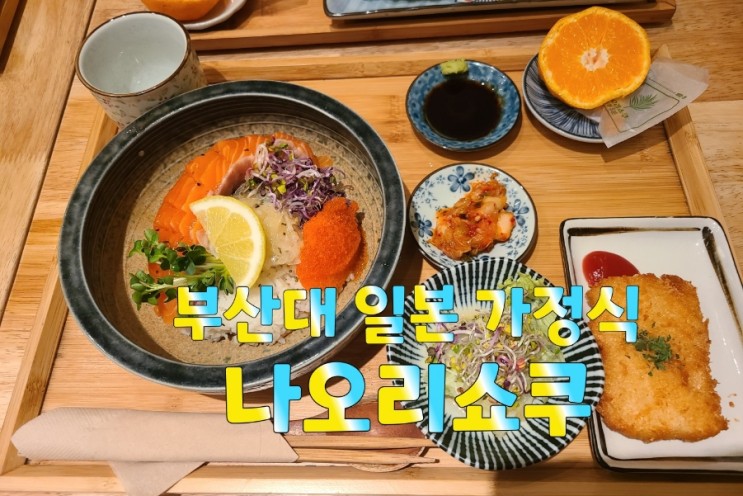 부산대맛집 일본 가정식 나오리쇼쿠 내돈내산추천