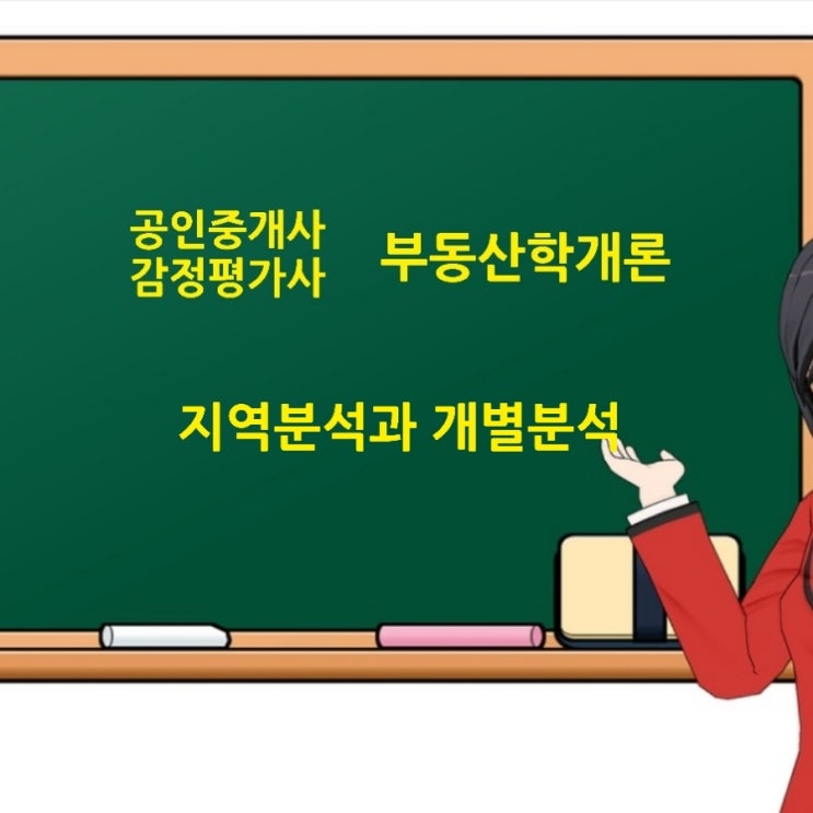 지역분석과 개별분석, 인근지역 유사지역 동일수급권에 관한 기출문제