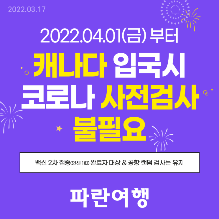 2022.04.01(금)부터 캐나다 입국 시 코로나 사전검사 불필요