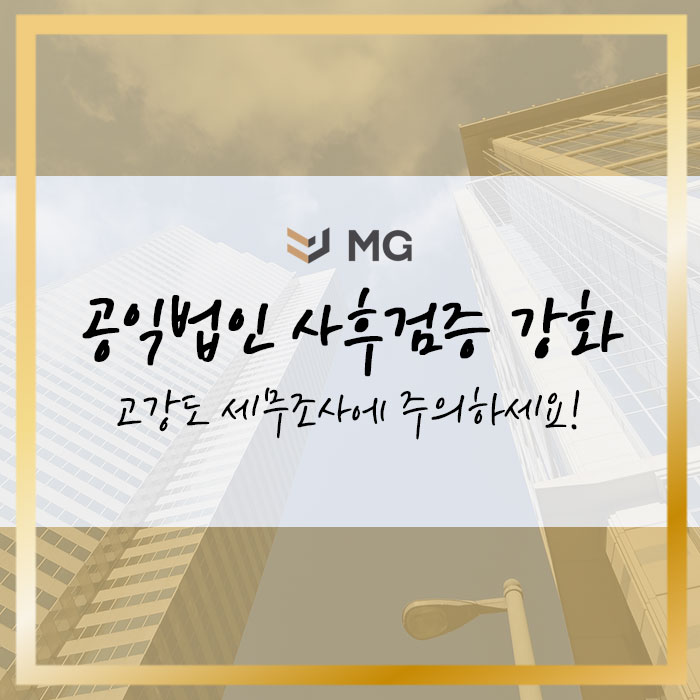  공익법인 사후검증 강화 세무조사에 주의하세요