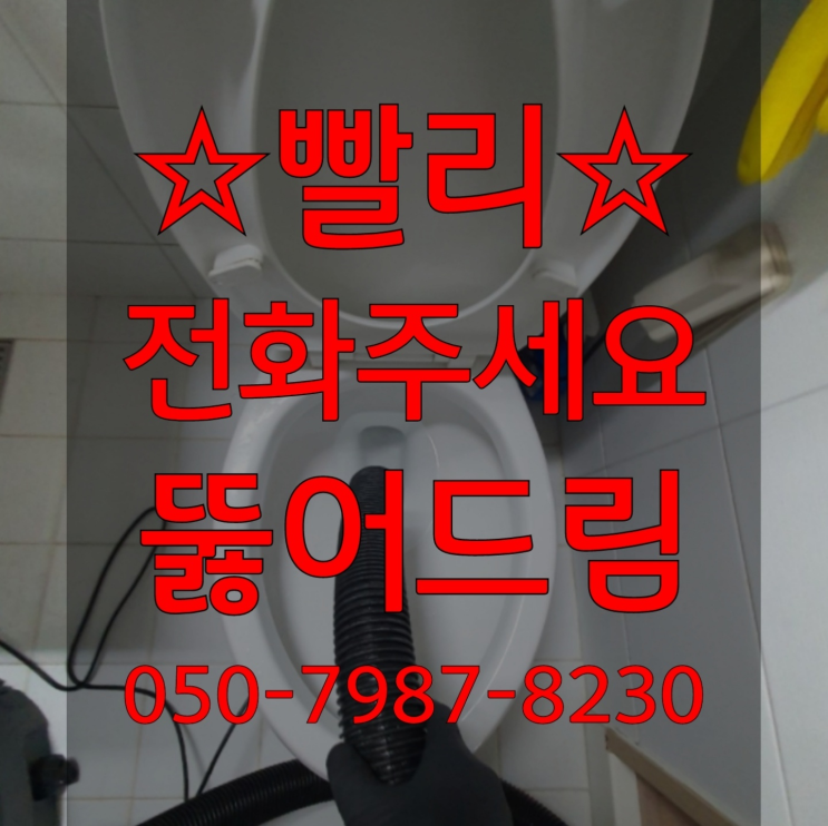  <긴급출동> 변기물이안내려가요 ?배관막힘 365일 24시간 출장 드디어 발견.