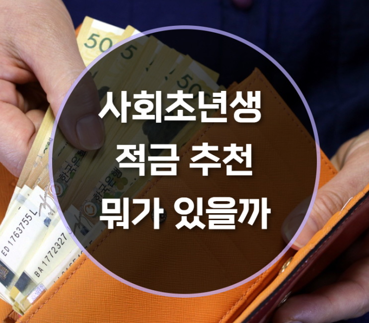  사회초년생 적금 추천 뭐가 있을까?