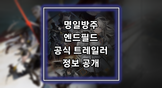 [게임정보]명일방주 엔드필드 공식 트레일러 및 정보 공개