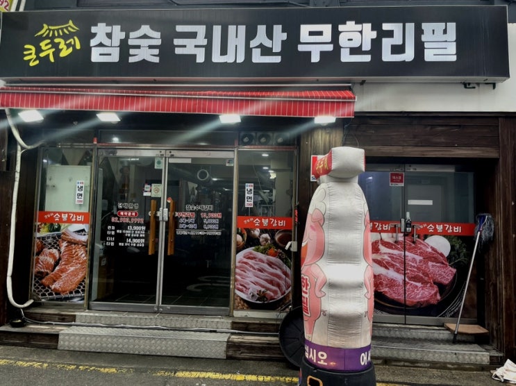  큰두레참숯무한리필/수유역 무한리필 수유사거리 고기집 /가격