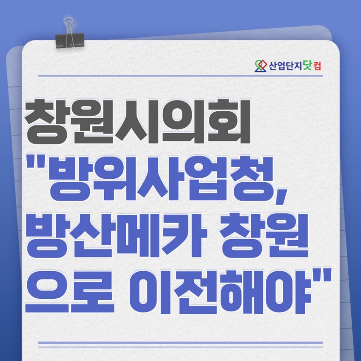  창원시의회 "방위사업청, 방산메카 창원으로 이전해야"
