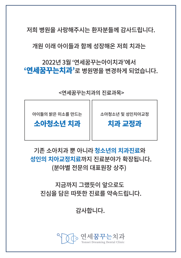 하남 미사 교정치과로의 변화, 연세꿈꾸는치과로 상호 변경 완료 하남 미사 교정치과로의 변화, 연세꿈꾸는치과로 상호 변경 완료