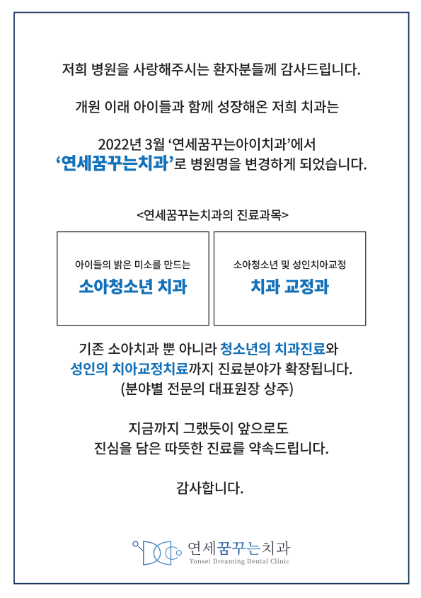 하남 미사 교정치과로의 변화, 연세꿈꾸는치과로 상호 변경 완료