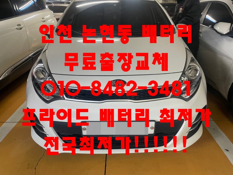  논현동배터리 프라이드밧데리 무료출장교체_로케트GB60AL_논현배터리