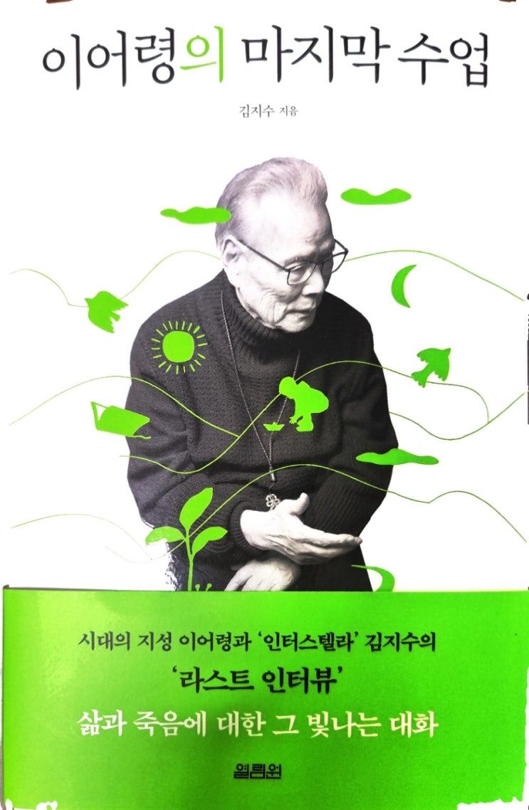  이어령의 마지막수업 책리뷰 김지수 인터스텔라 인터뷰 삶과 죽음에 대한 성찰