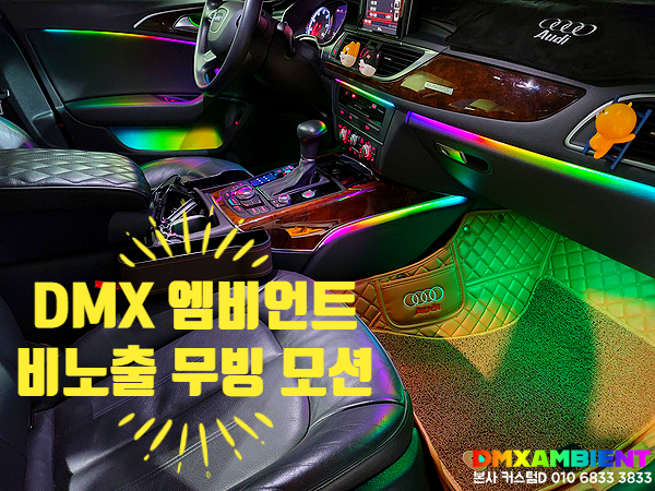  인천 엠비언트 특허청 디자인권 dmx 무빙 아크릴 LED로 아우디 A6 실내 튜닝 종결!