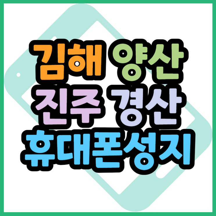 김해 양산 진주 경산 휴대폰성지에서 구매 추천
