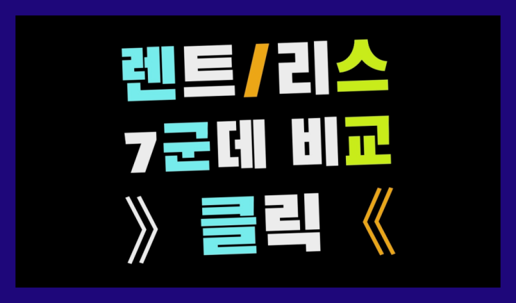  자동차리스사이트 ? 장기렌터카 7개사 통합비교  더 찾기