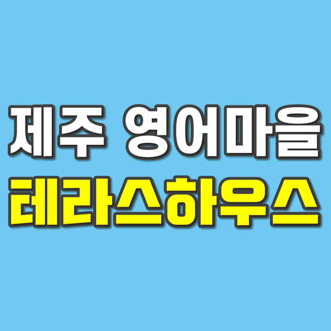  제주 영어마을 한일베라체 테라스하우스 분양정보