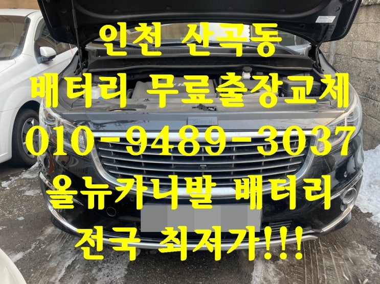  산곡동배터리 올뉴카니발밧데리 긴급출동교체_엑스프로XP90L_산곡배터리
