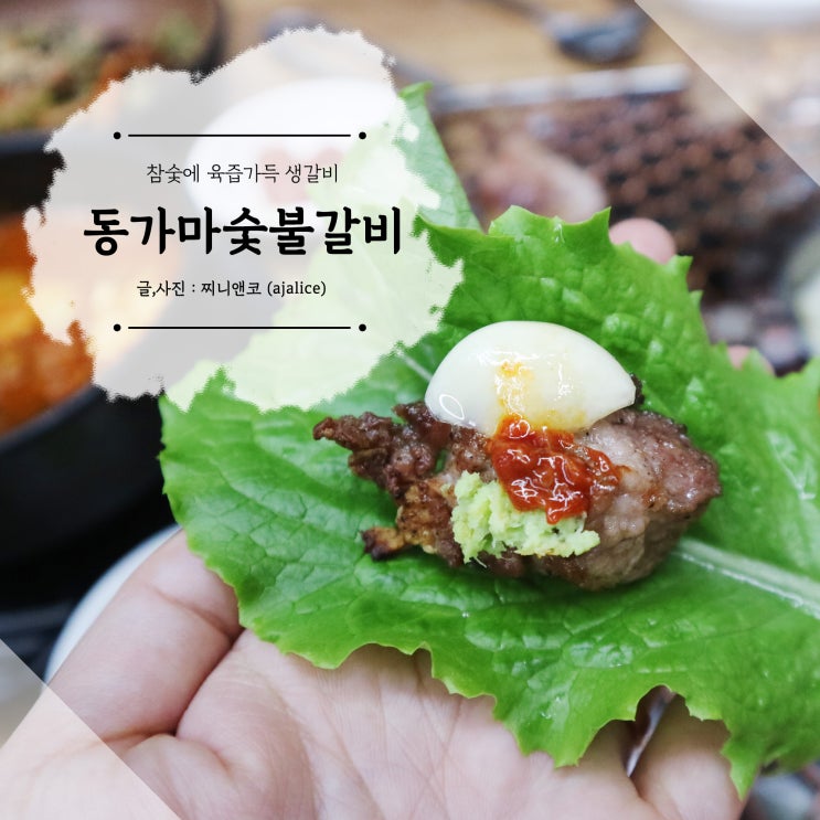 대전돼지갈비맛집 참숯에 육즙 가득 동가마 숯불갈비 대전돼지갈비맛집 참숯에 육즙 가득 동가마 숯불갈비