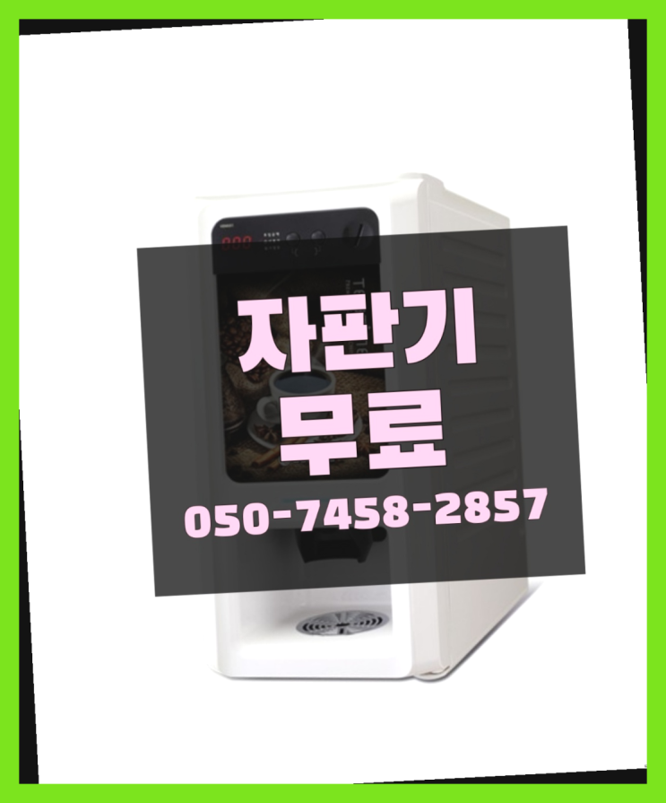  [커피자판기]/ 원두자판기렌탈 무상임대/렌탈/ 전국  무상설치