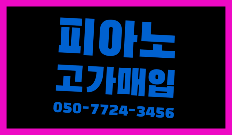  어린이피아노 ? 서울/경기도/인천 피아노 고가매입/매매 약속  정보 더 찾아보기