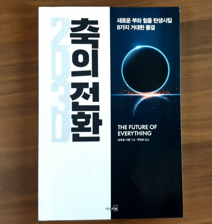  [도서리뷰] 2030 축의 전환 (코로나 이후의 시대, 미래 준비, 미래예측, 마우로기옌 사회학자)