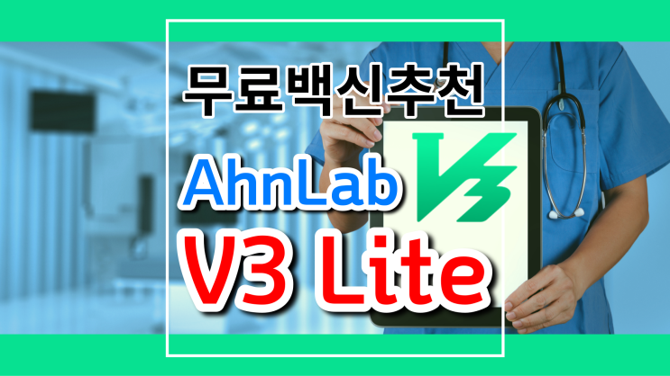안랩(AhnLab) V3 Lite 다운로드 / 쉽고 빠른 무료백신 찾는다면 무조건 강추!