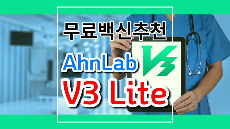  안랩(AhnLab) V3 Lite 다운로드 / 쉽고 빠른 무료백신 찾는다면 무조건 강추!