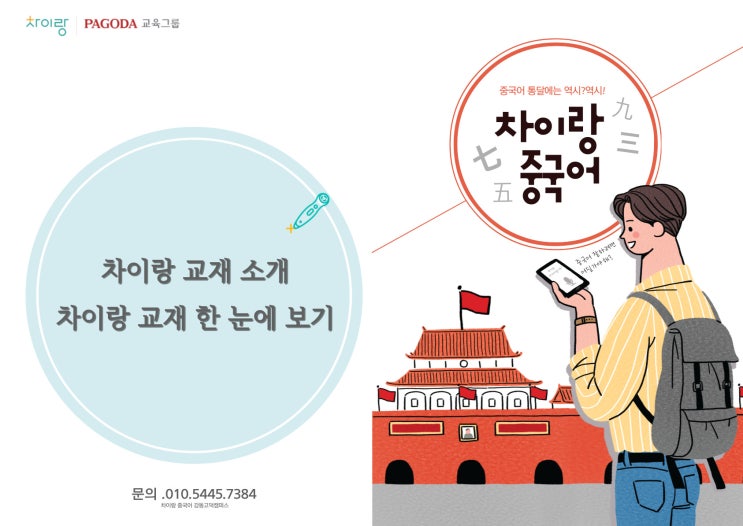  차이랑 교재 한 눈에 보기
