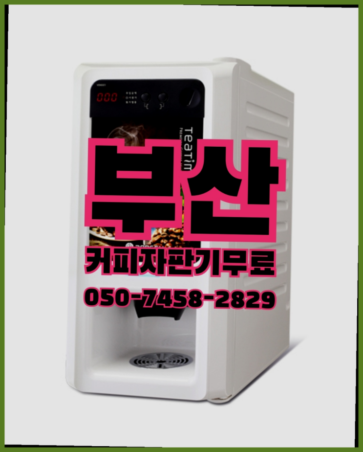  <부산,김해,양산> 미니자판기 무상임대/렌탈/대여 올커벤 정보나눔