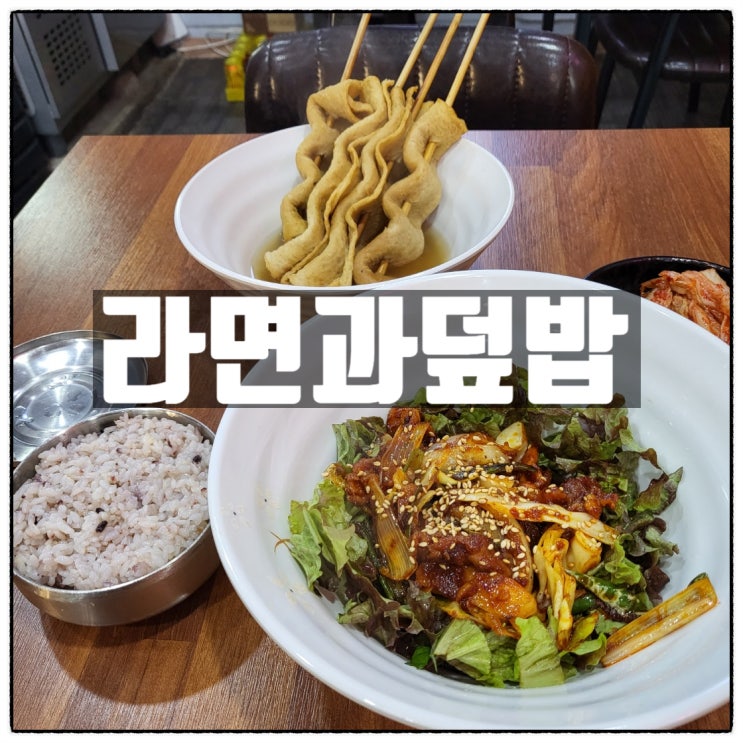 구리밥집 라면과덮밥 구리가성비맛집 소개